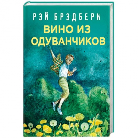 Фантастика, фэнтези, книга Вино из одуванчиков