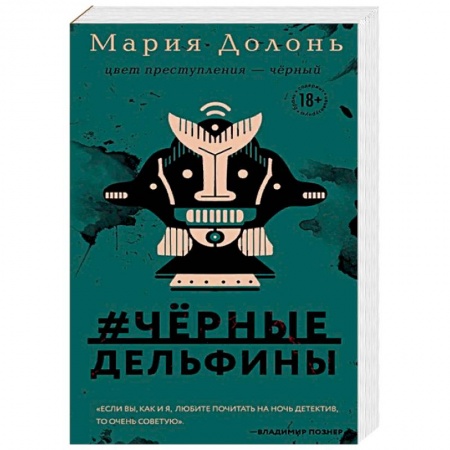 Детективы, триллеры, книга #черные_дельфины