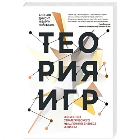 Маркетинг. Реклама, книга Теория игр. Искусство стратегического мышления в бизнесе и жизни