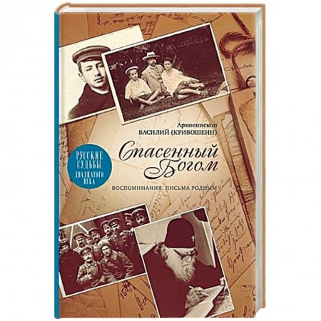 Мемуары, биографии, книга Спасенный Богом. Воспоминания. Письма к родным. Русские судьбы XX век