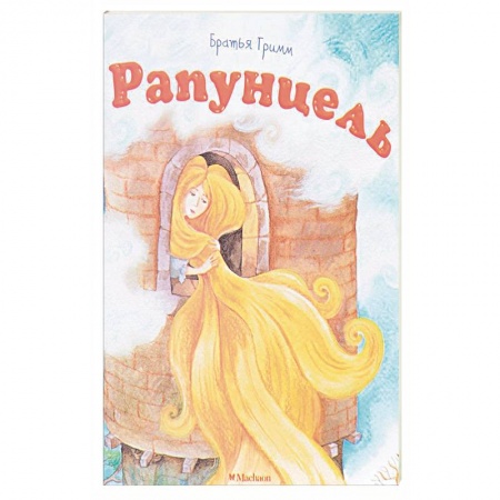 Сказки, книга Рапунцель