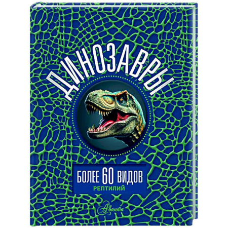Познавательная литература, книга Динозавры