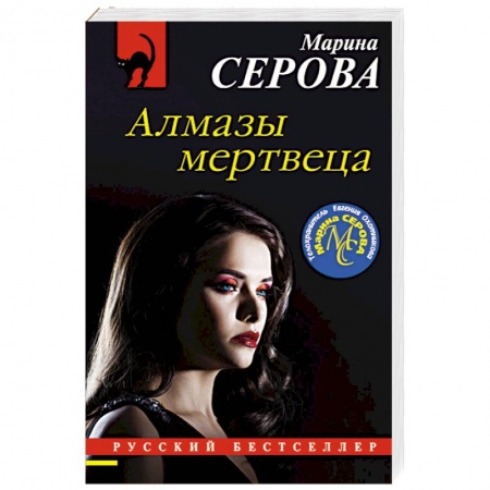 Детективы, триллеры, книга Алмазы мертвеца