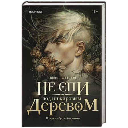 Фантастика, фэнтези, книга Не спи под инжировым деревом