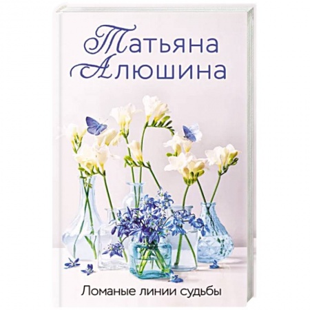 Любовный роман, книга Ломаные линии судьбы