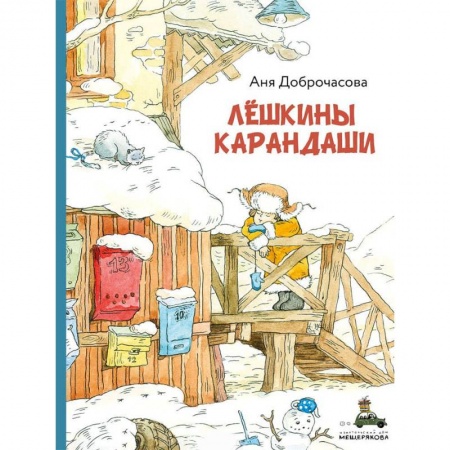 Проза для детей, книга Лешкины карандаши