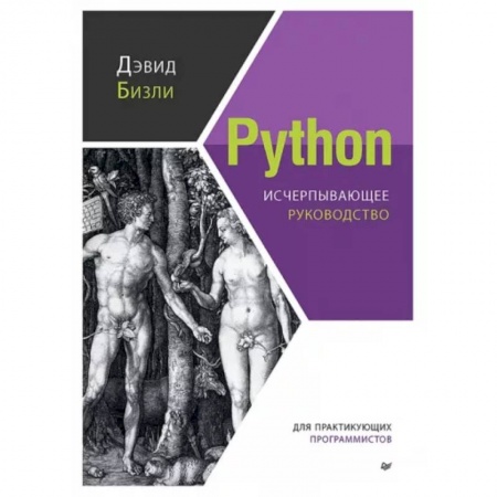 Компьютерная литература, книга Python. Исчерпывающее руководство