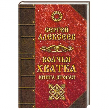 Фантастика, фэнтези, книга Волчья хватка. Книга 2