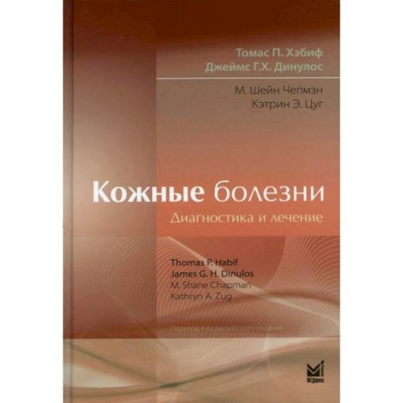 Специальная медицина, книга Кожные болезни: Диагностика и лечение