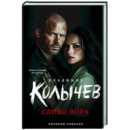 Детективы, триллеры, книга Слово вора