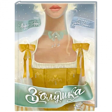 книга Золушка с доставкой по Франции Сказки, книга Золушка