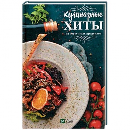 Общие вопросы по кулинарии, книга Кулинарные хиты из доступных продуктов