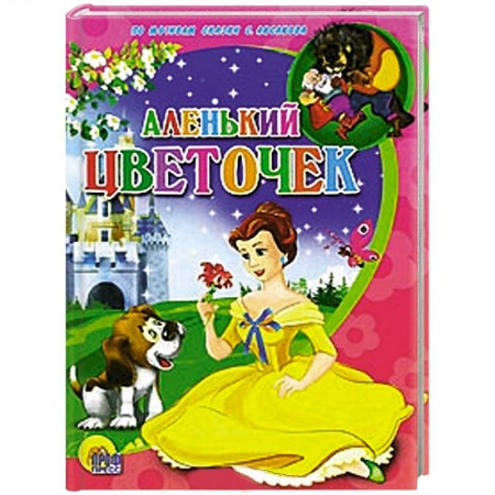 Книги, книга Аленький цветочек