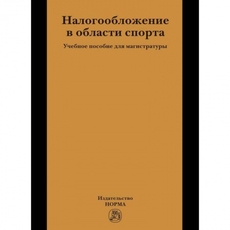 Экономика, книга Налогообложение в области спорта