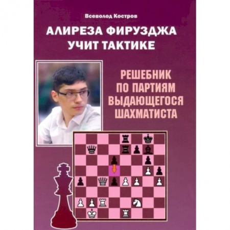 Спорт. Фитнес, книга Алиреза Фирузджа учит тактике. Решебник по партиям выдающегося шахматиста