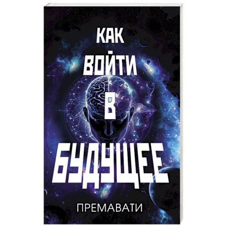 Эзотерические учения, книга Как войти в будущее