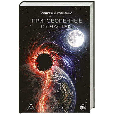 Фантастика, фэнтези, книга Приговорённые к счастью. Книга 2