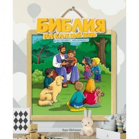 Познавательная литература, книга Библия на каждый день для самых маленьких