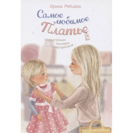 Сказки, книга Самое любимое Платье