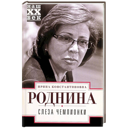 Мемуары, биографии, книга Слеза чемпионки