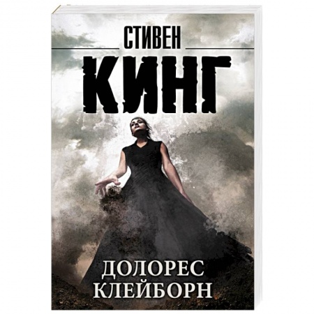 Книги, книга Долорес Клейборн