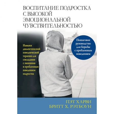 Общественные и гуманитарные науки, книга Воспитание подростка с высокой эмоциональной чувствительностью