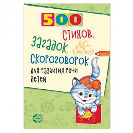 Общественные и гуманитарные науки, книга 500 стихов, загадок, скороговорок для развития речи детей