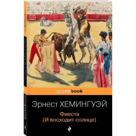 Классика, современная литература, книга Фиеста (И восходит солнце)