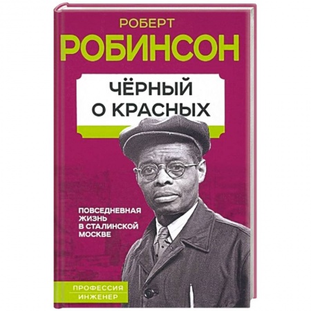 Мемуары, биографии, книга Черный о красных. Повседневная жизнь в сталинской Москве