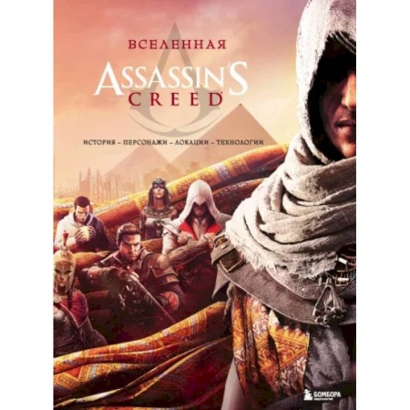 Развлечения. Праздники. Юмор, книга Вселенная Assassin's Creed. История, персонажи, локации, технологии