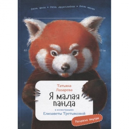 Познавательная литература, книга Я малая панда