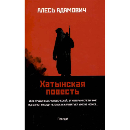 Классика, современная литература, книга Хатынская повесть
