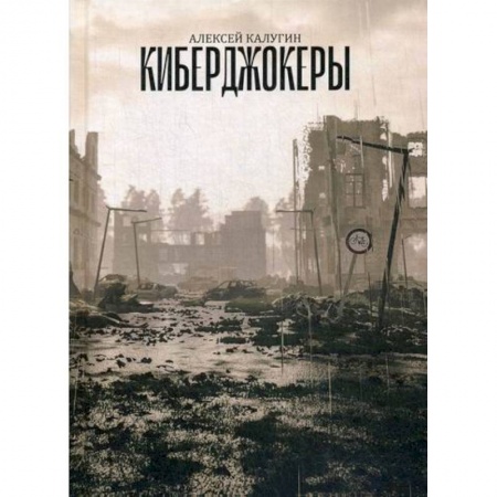 Фантастика, фэнтези, книга Киберджокеры