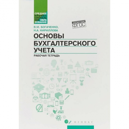 Бухгалтерский учет. Аудит, книга Основы бухгалтерского учета. Рабочая тетрадь