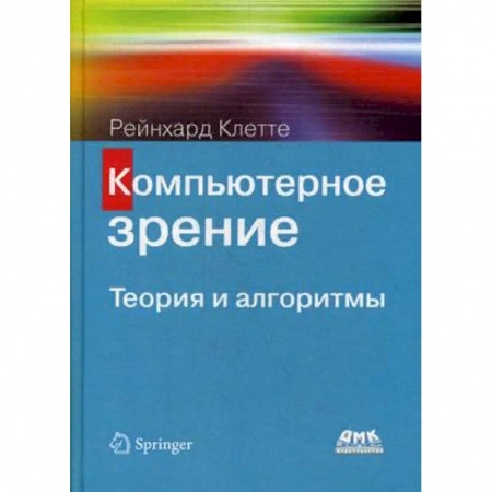 Компьютеры и программы, книга Компьютерное зрение. Теория и алгоритмы