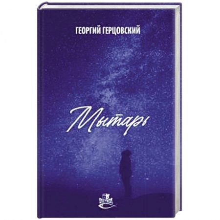 Фантастика, фэнтези, книга Мытарь