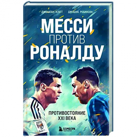 книга Месси против Роналду. Противостояние XXI века с доставкой по Франции Мемуары, биографии, книга Месси против Роналду. Противостояние XXI века