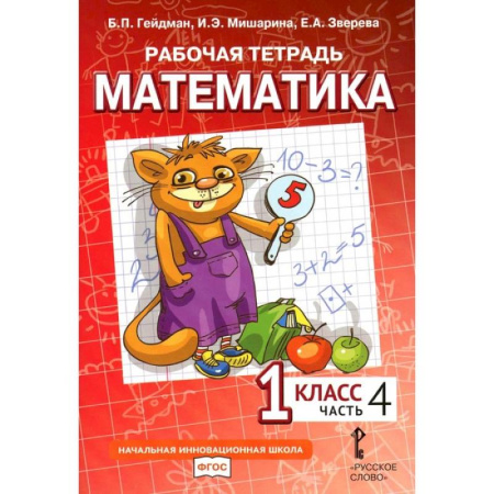 Школьникам и абитуриентам, книга Математика. 1 класс. Рабочая тетрадь. В 4-х частях. Часть 4