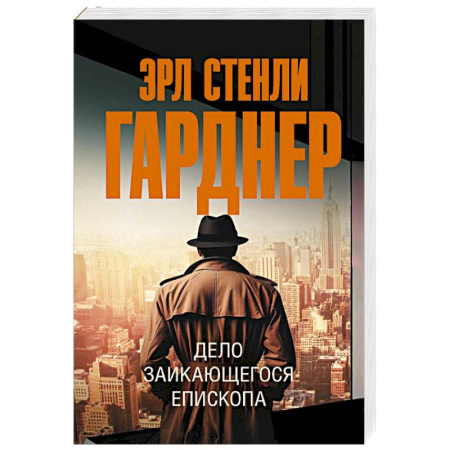 Детективы, триллеры, книга Дело заикающегося епископа