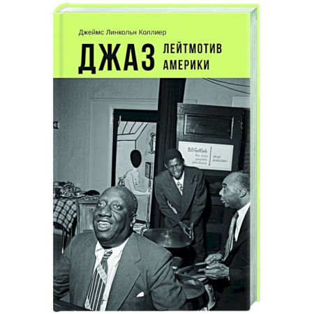 Культура, искусство, книга Джаз. Лейтмотив Америки