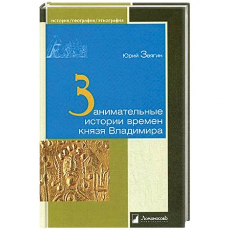 История войн, книга Занимательные истории времен князя Владимира