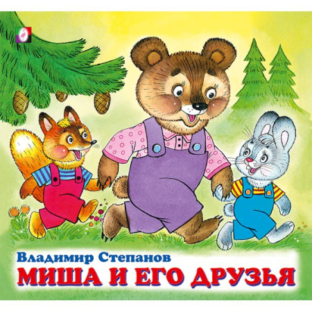 Поэзия для детей, книга Миша и его друзья