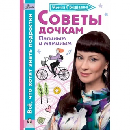 Познавательная литература, книга Советы дочкам. Папиным и маминым