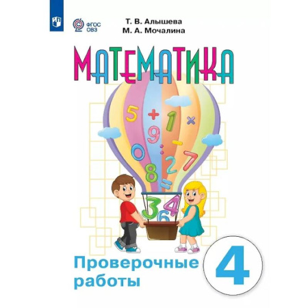Школьникам и абитуриентам, книга Математика. 4 класс. Проверочные работы (для обучающихся с интеллектуальными нарушениями)