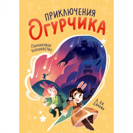 Проза для детей, книга Приключения огурчика.  Пончиковое королевство