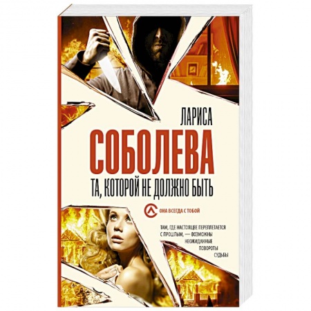 Детективы, триллеры, книга Та, которой не должно быть
