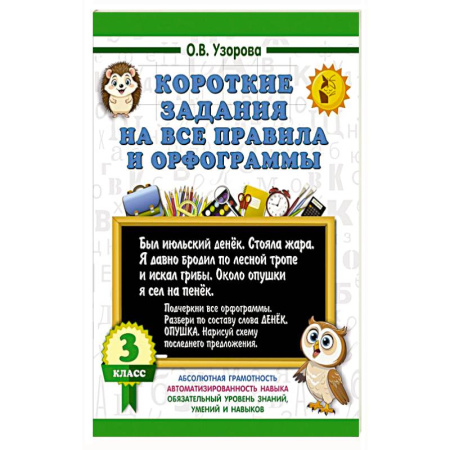 Школьникам и абитуриентам, книга Короткие задания на все правила и орфограммы 3 класс