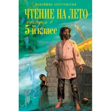 Школьникам и абитуриентам, книга Чтение на лето. Переходим в 5-й класс