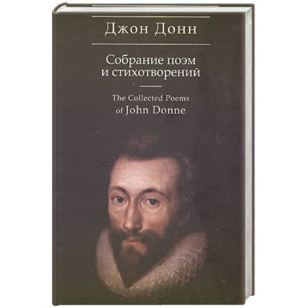 Классика, современная литература, книга Собрание поэм и стихотворений. Донн