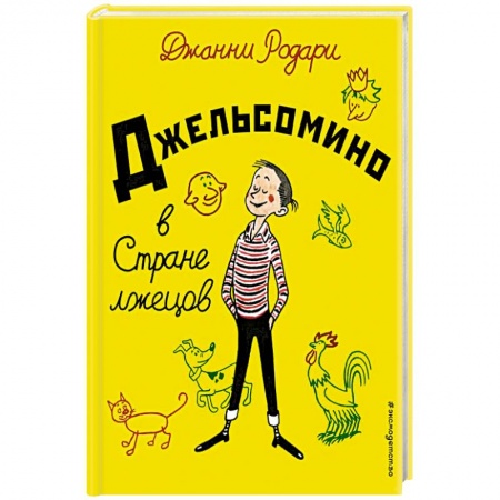 Сказки, книга Джельсомино в Стране лжецов